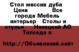 Стол массив дуба › Цена ­ 17 000 - Все города Мебель, интерьер » Столы и стулья   . Ненецкий АО,Топседа п.